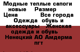 Модные теплые сапоги. новые!!! Размер: 37 › Цена ­ 1 951 - Все города Одежда, обувь и аксессуары » Женская одежда и обувь   . Ненецкий АО,Амдерма пгт
